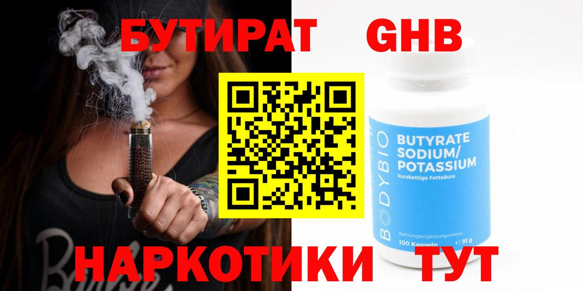 Бутират жидкий экстази Тимашёвск
